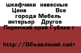 шкафчики  навесные › Цена ­ 600-1400 - Все города Мебель, интерьер » Другое   . Пермский край,Губаха г.